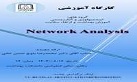 برگزاری کارگاه Network Analysis گروه های اپیدمیولوژی و آمار زیستی- آموزش بهداشت و ارتقاء سلامت